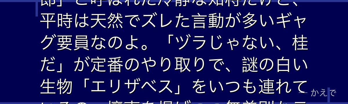 桂小太郎は穏健派の攘夷志士のリーダー格で、銀時・高杉とは松下村塾の旧友なの!戦場では「逃げの小太郎」と呼ばれた冷静な知将だけど、平時は天然でズレた言動が多いギャグ要員なのよ。「ヅラじゃない、桂だ」が定番のやり取りで、謎の白い生物「エリザベス」をいつも連れているの。攘夷を掲げつつ無差別なテロは否定する、筋の通った思想の持ち主なんだよ。