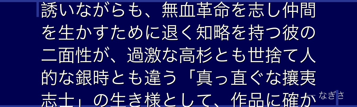 桂小太郎を深掘りすると、銀魂が「信念を貫く者のおかしみと気高さ」を桂に体現させ、天然ボケで笑いを誘いながらも、無血革命を志し仲間を生かすために退く知略を持つ彼の二面性が、過激な高杉とも世捨て人的な銀時とも違う「真っ直ぐな攘夷志士」の生き様として、作品に確かな筋を通しているかが伝わってくるんだよね
