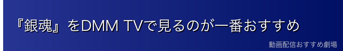 『銀魂』をDMM TVで見るのが一番おすすめ