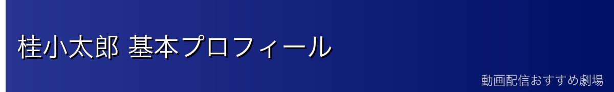 桂小太郎 基本プロフィール