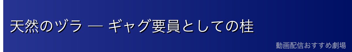 天然のヅラ — ギャグ要員としての桂