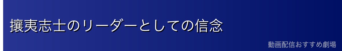 攘夷志士のリーダーとしての信念