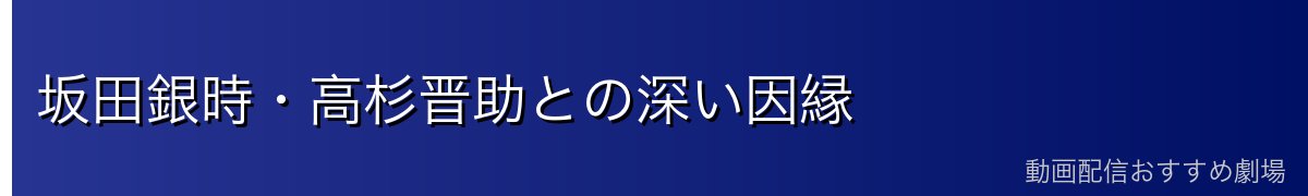 坂田銀時・高杉晋助との深い因縁