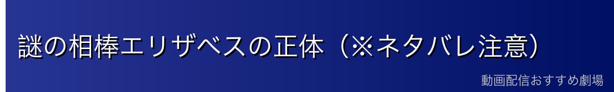 謎の相棒エリザベスの正体(※ネタバレ注意)