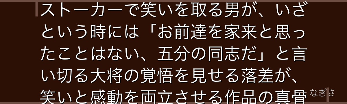 近藤勲を深掘りすると、銀魂が「三枚目に宿る本物の器」を近藤に託し、普段はゴリラ呼ばわりされ妙へのストーカーで笑いを取る男が、いざという時には「お前達を家来と思ったことはない、五分の同志だ」と言い切る大将の覚悟を見せる落差が、笑いと感動を両立させる作品の真骨頂を体現しているかが伝わってくるんだよね