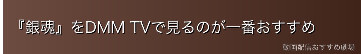 『銀魂』をDMM TVで見るのが一番おすすめ