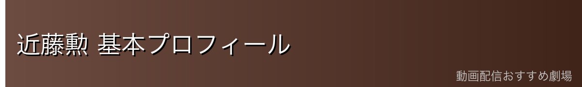 近藤勲 基本プロフィール