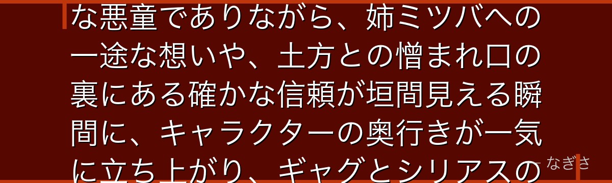 沖田総悟を深掘りすると、銀魂が「腹黒の仮面に隠した純真さ」を沖田に体現させ、普段は気だるげでドSな悪童でありながら、姉ミツバへの一途な想いや、土方との憎まれ口の裏にある確かな信頼が垣間見える瞬間に、キャラクターの奥行きが一気に立ち上がり、ギャグとシリアスの落差で読者の心を掴んでいるかが伝わってくるんだよね