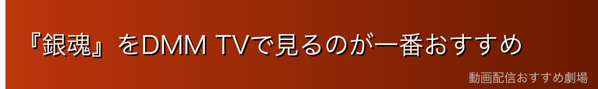 『銀魂』をDMM TVで見るのが一番おすすめ