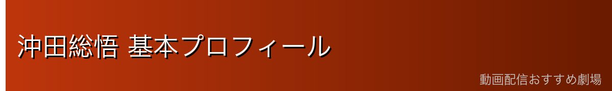 沖田総悟 基本プロフィール