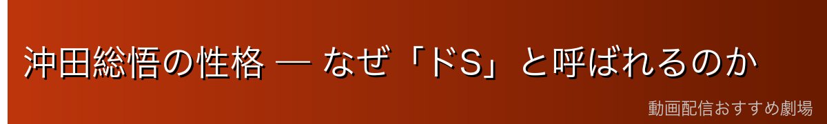 沖田総悟の性格 — なぜ「ドS」と呼ばれるのか