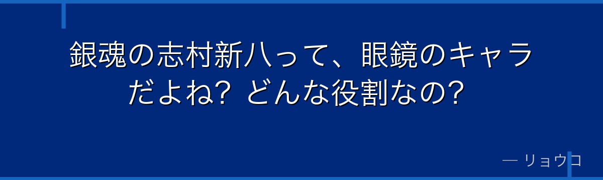 銀魂の志村新八って、眼鏡のキャラだよね?どんな役割なの?