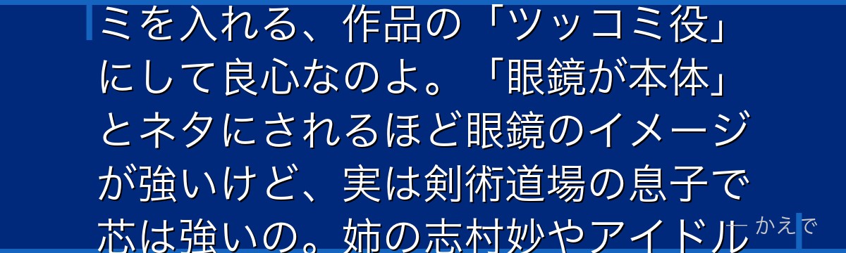 志村新八は万事屋のメンバーで、眼鏡がトレードマークの常識人なの!暴走する銀時や神楽に的確なツッコミを入れる、作品の「ツッコミ役」にして良心なのよ。「眼鏡が本体」とネタにされるほど眼鏡のイメージが強いけど、実は剣術道場の息子で芯は強いの。姉の志村妙やアイドルのお通への熱い想いも見どころなんだよ。