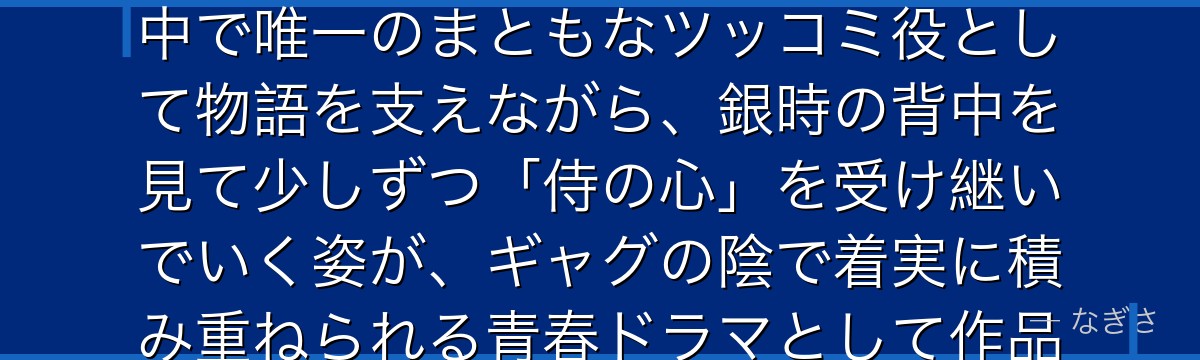 志村新八を深掘りすると、銀魂が「読者の視点に立つ常識人の成長」を新八に託し、ぶっ飛んだ仲間たちの中で唯一のまともなツッコミ役として物語を支えながら、銀時の背中を見て少しずつ「侍の心」を受け継いでいく姿が、ギャグの陰で着実に積み重ねられる青春ドラマとして作品に確かな軸を与えているかが伝わってくるんだよね