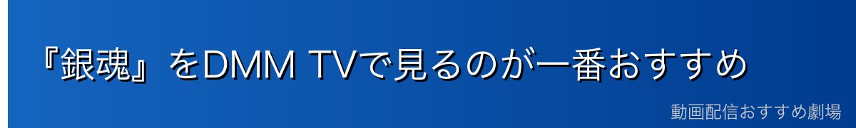 『銀魂』をDMM TVで見るのが一番おすすめ