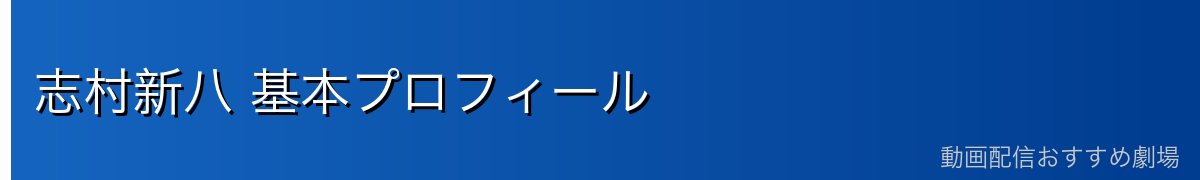 志村新八 基本プロフィール