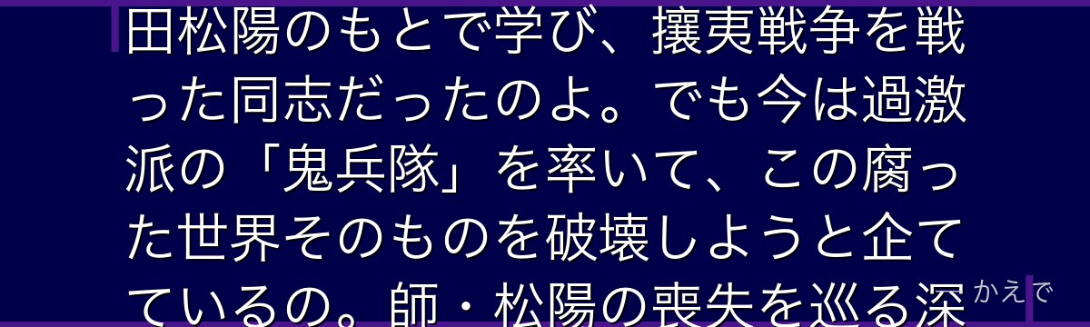 高杉晋助は主人公・銀時の宿敵で、隻眼に包帯が特徴の攘夷志士なの!実はかつて銀時・桂と一緒に師・吉田松陽のもとで学び、攘夷戦争を戦った同志だったのよ。でも今は過激派の「鬼兵隊」を率いて、この腐った世界そのものを破壊しようと企てているの。師・松陽の喪失を巡る深い因縁と憎悪が、彼を破壊へと駆り立てているんだよ。