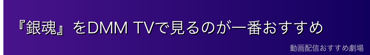 『銀魂』をDMM TVで見るのが一番おすすめ