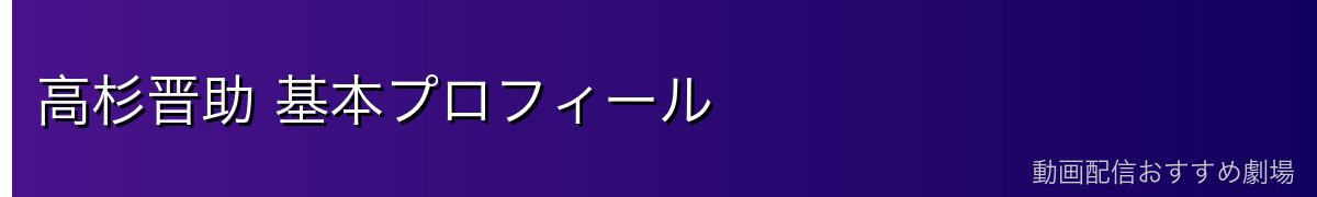 高杉晋助 基本プロフィール