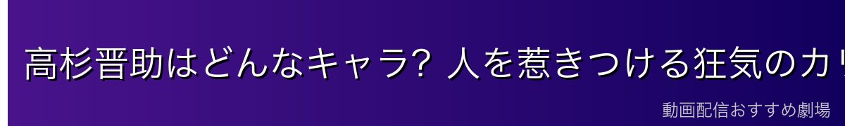 高杉晋助はどんなキャラ?人を惹きつける狂気のカリスマ