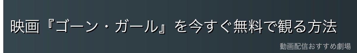 映画『ゴーン・ガール』を今すぐ無料で観る方法