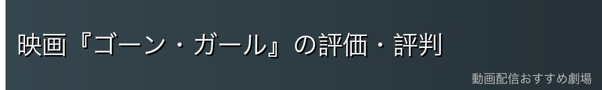 映画『ゴーン・ガール』の評価・評判
