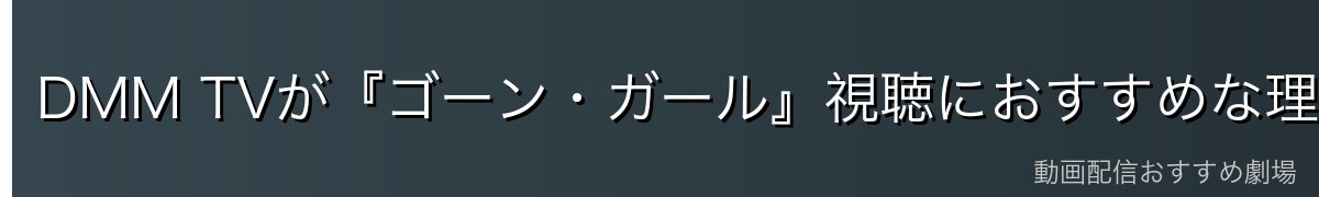 DMM TVが『ゴーン・ガール』視聴におすすめな理由