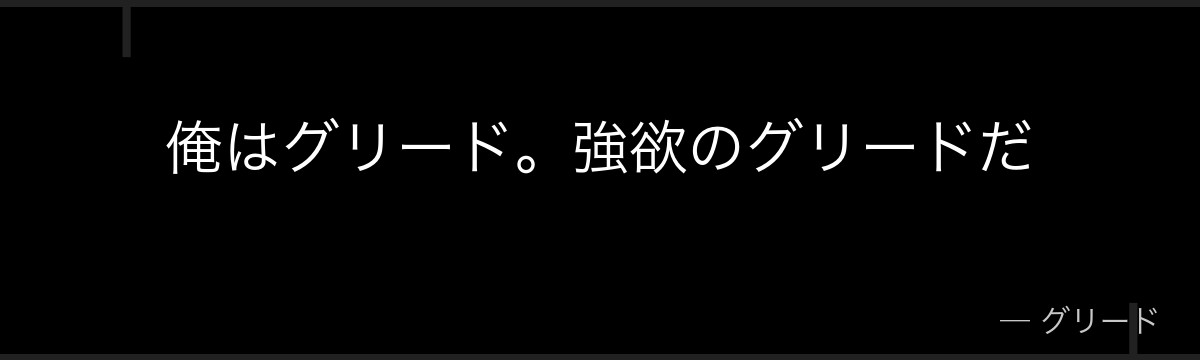 俺はグリード。強欲のグリードだ