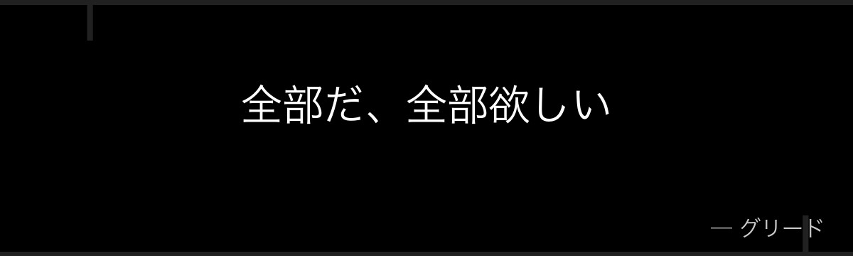 全部だ、全部欲しい