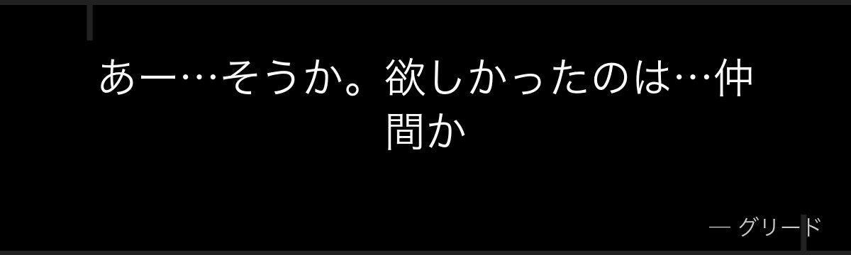 あー…そうか。欲しかったのは…仲間か
