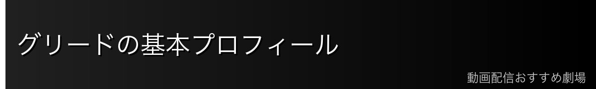 グリードの基本プロフィール