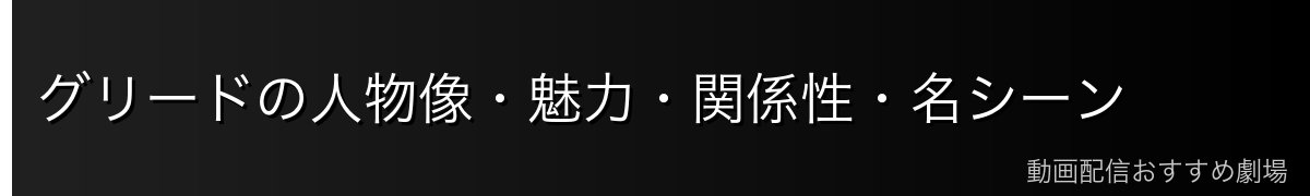 グリードの人物像・魅力・関係性・名シーン