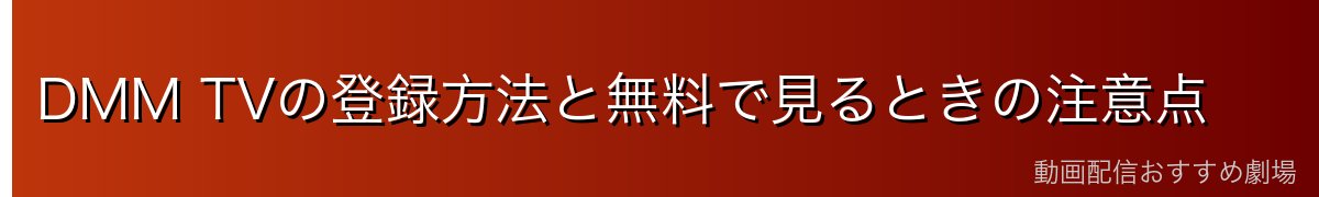 DMM TVの登録方法と無料で見るときの注意点