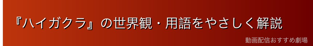 『ハイガクラ』の世界観・用語をやさしく解説