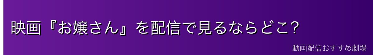 映画『お嬢さん』を配信で見るならどこ？