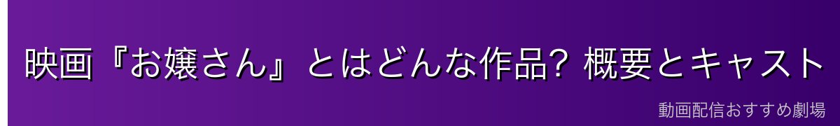 映画『お嬢さん』とはどんな作品？概要とキャスト