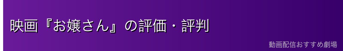映画『お嬢さん』の評価・評判