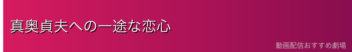 真奥貞夫への一途な恋心