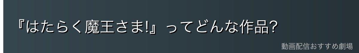 『はたらく魔王さま!』ってどんな作品？