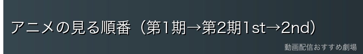 アニメの見る順番（第1期→第2期1st→2nd）