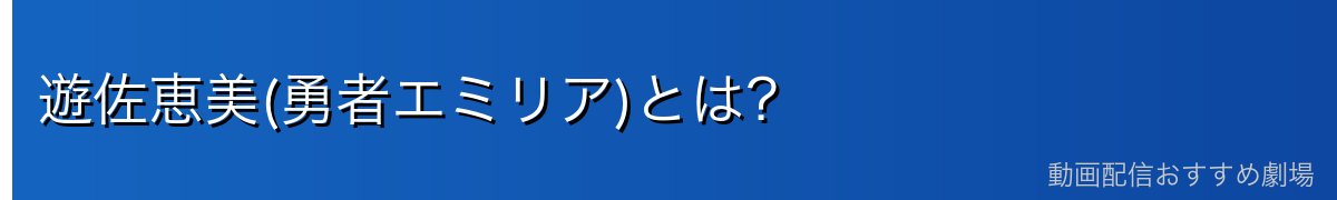 遊佐恵美(勇者エミリア)とは?