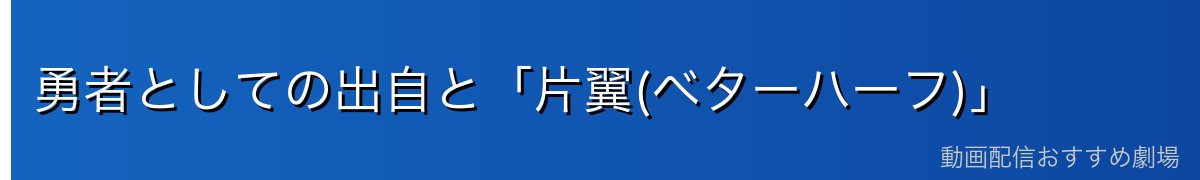 勇者としての出自と「片翼(ベターハーフ)」