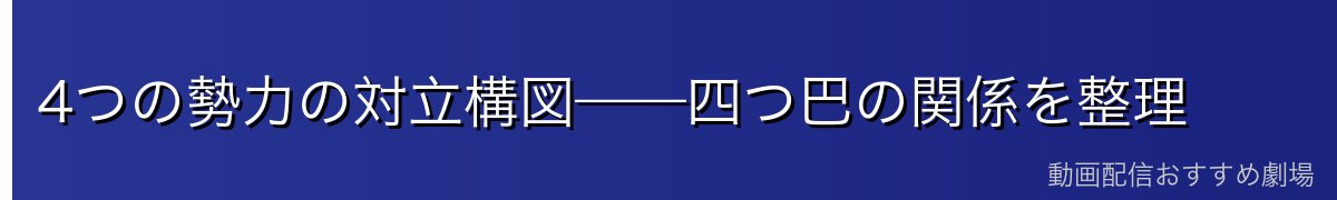 4つの勢力の対立構図——四つ巴の関係を整理