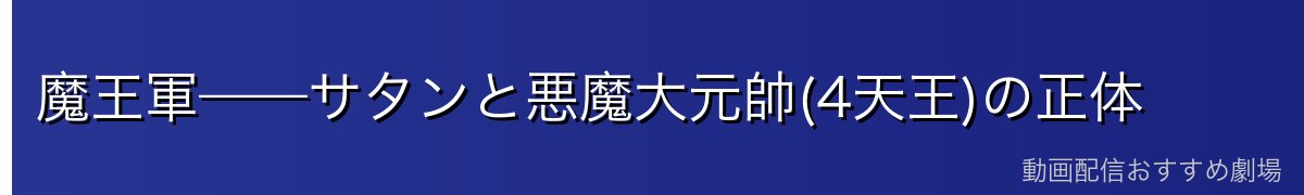 魔王軍——サタンと悪魔大元帥(4天王)の正体