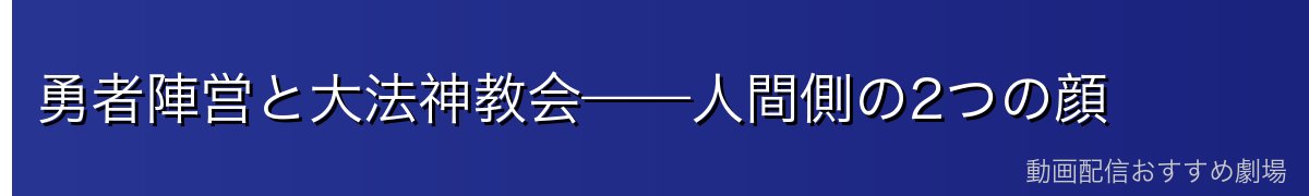 勇者陣営と大法神教会——人間側の2つの顔