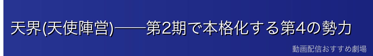 天界(天使陣営)——第2期で本格化する第4の勢力