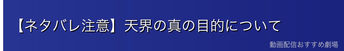【ネタバレ注意】天界の真の目的について