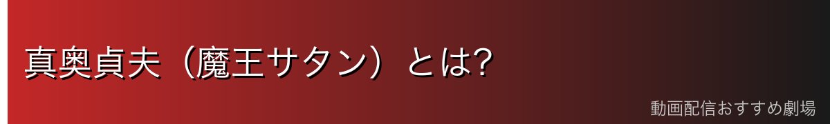 真奥貞夫(魔王サタン)とは?