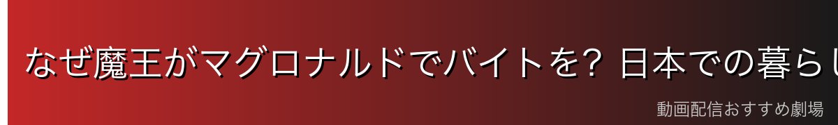 なぜ魔王がマグロナルドでバイトを?日本での暮らしぶり