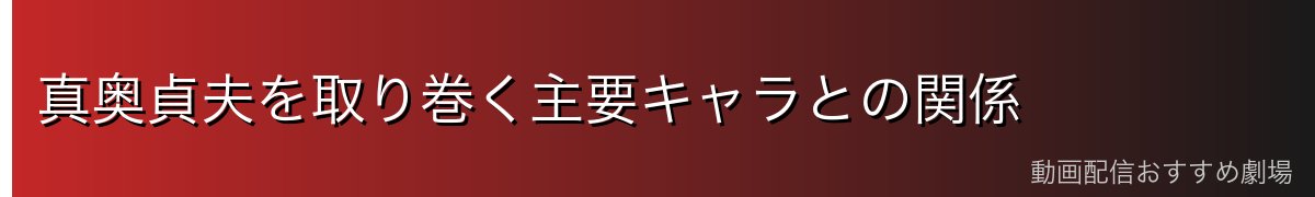 真奥貞夫を取り巻く主要キャラとの関係